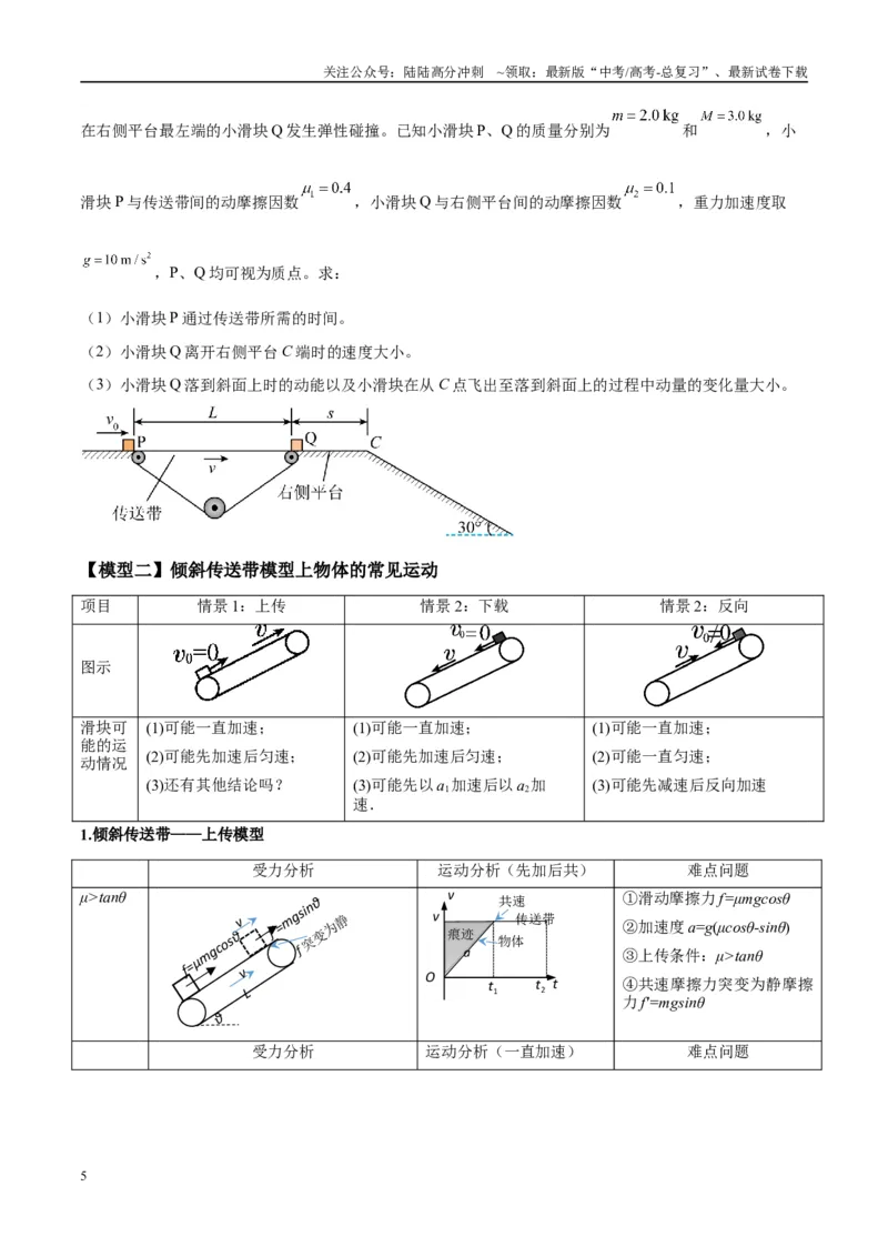 《专题06传送带模型（学生版）_04-物理-高考总复习_专项复习_2025年_2025年高考物理热点模型与方法归纳》第5页预览