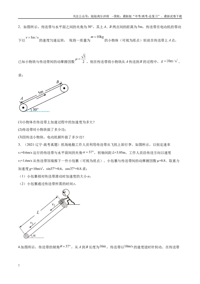 《专题06传送带模型（学生版）_04-物理-高考总复习_专项复习_2025年_2025年高考物理热点模型与方法归纳》第7页预览