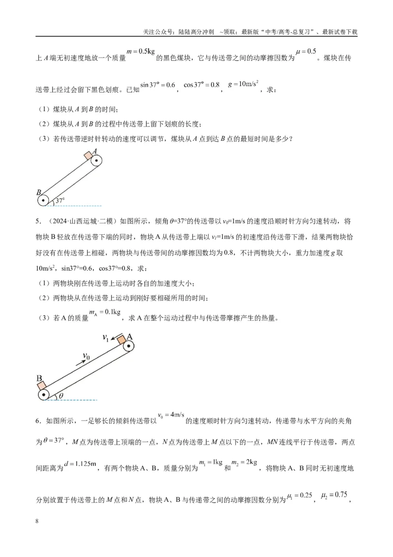 《专题06传送带模型（学生版）_04-物理-高考总复习_专项复习_2025年_2025年高考物理热点模型与方法归纳》第8页预览