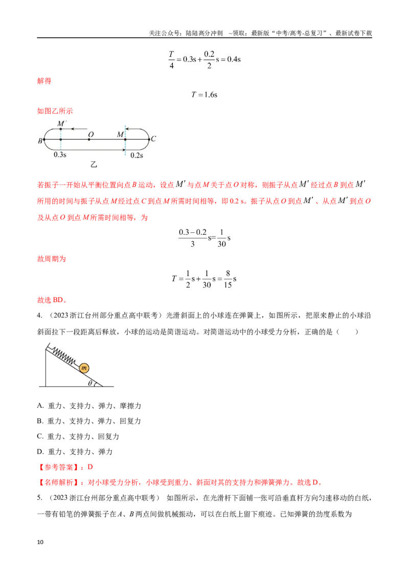 《9.1机械振动（解析版）高考一轮复习100考点100讲_04-物理-高考总复习_一轮复习_2024年_2024年高考物理一轮复习100考点100讲_资料》第10页预览