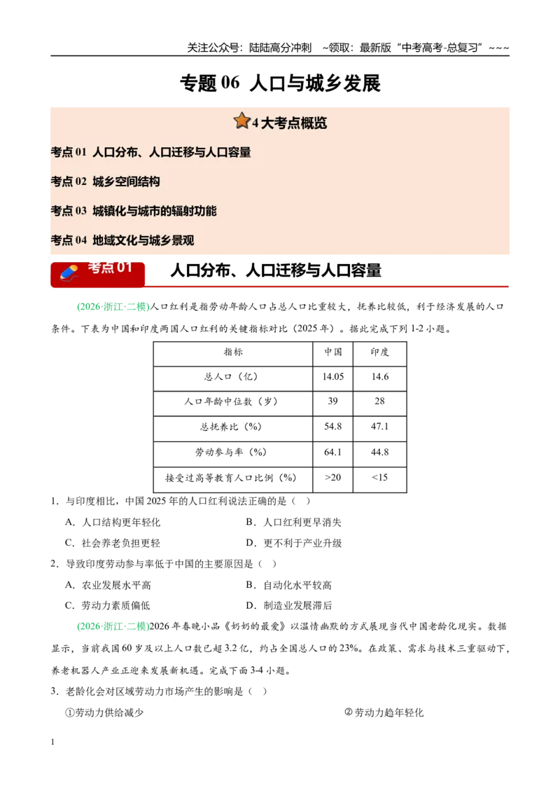 《专题06人口与城乡发展（4大考点）（学生版）_07-地理-高考总复习_专项复习_2026年-地理高考专项复习_2026年高考地理二模试题分类汇编（新高考专用）-G288_2026版》第1页预览