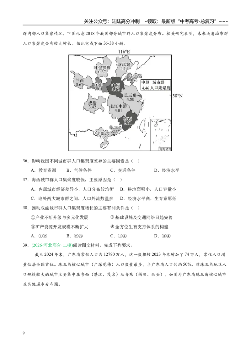 《专题06人口与城乡发展（4大考点）（学生版）_07-地理-高考总复习_专项复习_2026年-地理高考专项复习_2026年高考地理二模试题分类汇编（新高考专用）-G288_2026版》第9页预览