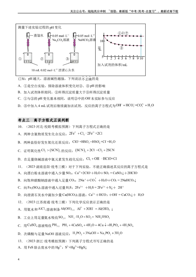 《第03讲离子反应（分类突破）（原卷版）_05-化学-高考总复习_一轮复习_2024年_2024年高考化学一轮复习基础大通关（新教材新高考）_资料》第4页预览