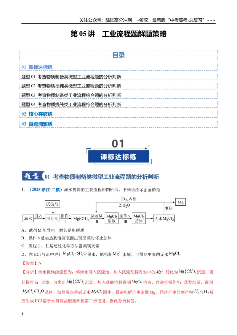 《第05讲工业流程题解题策略（专项训练）（全国通用）（教师版）_05-化学-高考总复习_一轮复习_2026年-化学高考一轮复习_2026年高考化学一轮复习讲义+练习+课件（新教材新高考）-G55_2026版》第1页预览