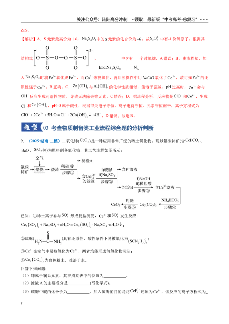 《第05讲工业流程题解题策略（专项训练）（全国通用）（教师版）_05-化学-高考总复习_一轮复习_2026年-化学高考一轮复习_2026年高考化学一轮复习讲义+练习+课件（新教材新高考）-G55_2026版》第7页预览