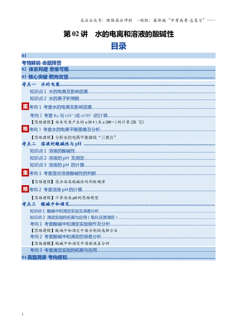《第02讲水的电离和溶液的酸碱性（复习讲义）（四川专用）（教师版）_05-化学-高考总复习_一轮复习_2026年-化学高考一轮复习_2026年高考化学一轮课件+讲义+练习（四川专用）-G335》第1页预览