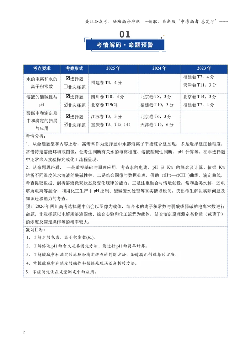 《第02讲水的电离和溶液的酸碱性（复习讲义）（四川专用）（教师版）_05-化学-高考总复习_一轮复习_2026年-化学高考一轮复习_2026年高考化学一轮课件+讲义+练习（四川专用）-G335》第2页预览