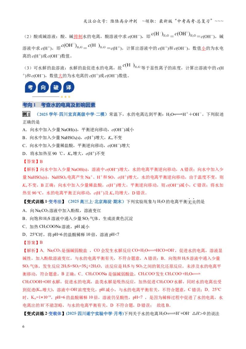 《第02讲水的电离和溶液的酸碱性（复习讲义）（四川专用）（教师版）_05-化学-高考总复习_一轮复习_2026年-化学高考一轮复习_2026年高考化学一轮课件+讲义+练习（四川专用）-G335》第6页预览