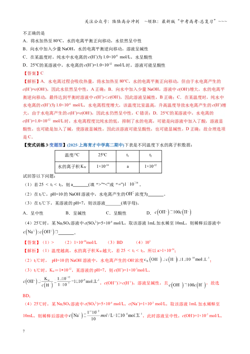 《第02讲水的电离和溶液的酸碱性（复习讲义）（四川专用）（教师版）_05-化学-高考总复习_一轮复习_2026年-化学高考一轮复习_2026年高考化学一轮课件+讲义+练习（四川专用）-G335》第7页预览