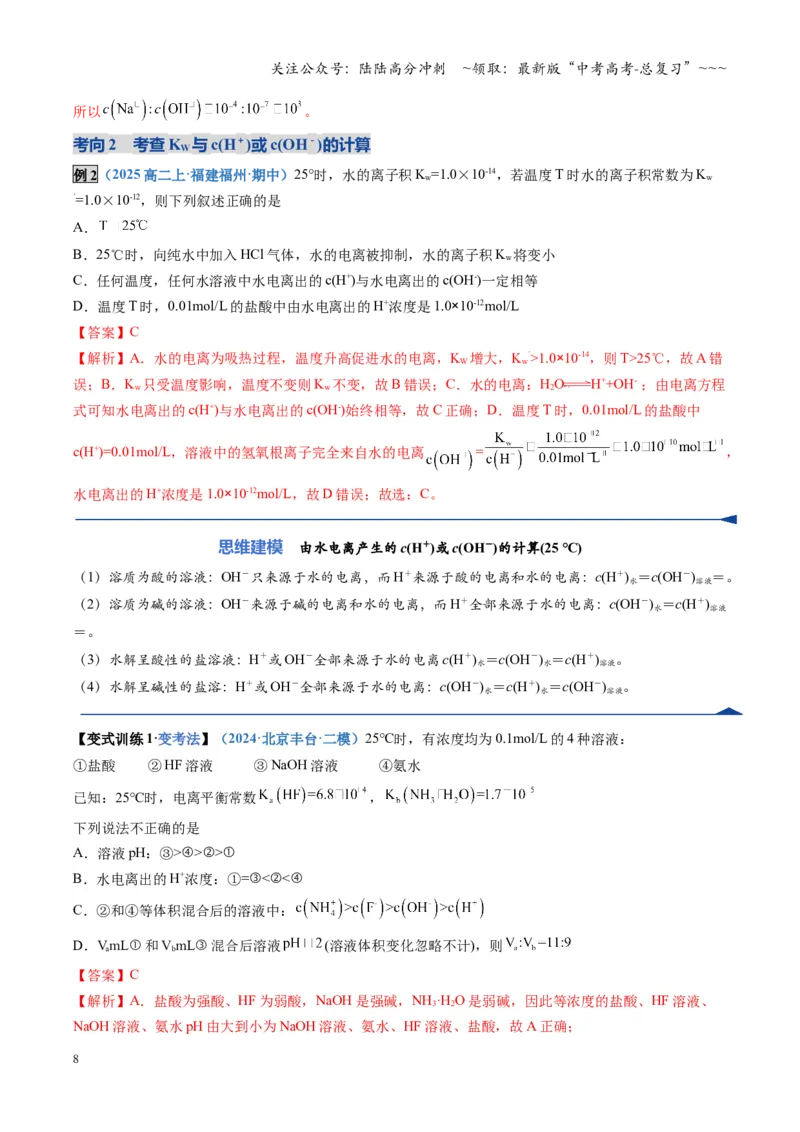 《第02讲水的电离和溶液的酸碱性（复习讲义）（四川专用）（教师版）_05-化学-高考总复习_一轮复习_2026年-化学高考一轮复习_2026年高考化学一轮课件+讲义+练习（四川专用）-G335》第8页预览