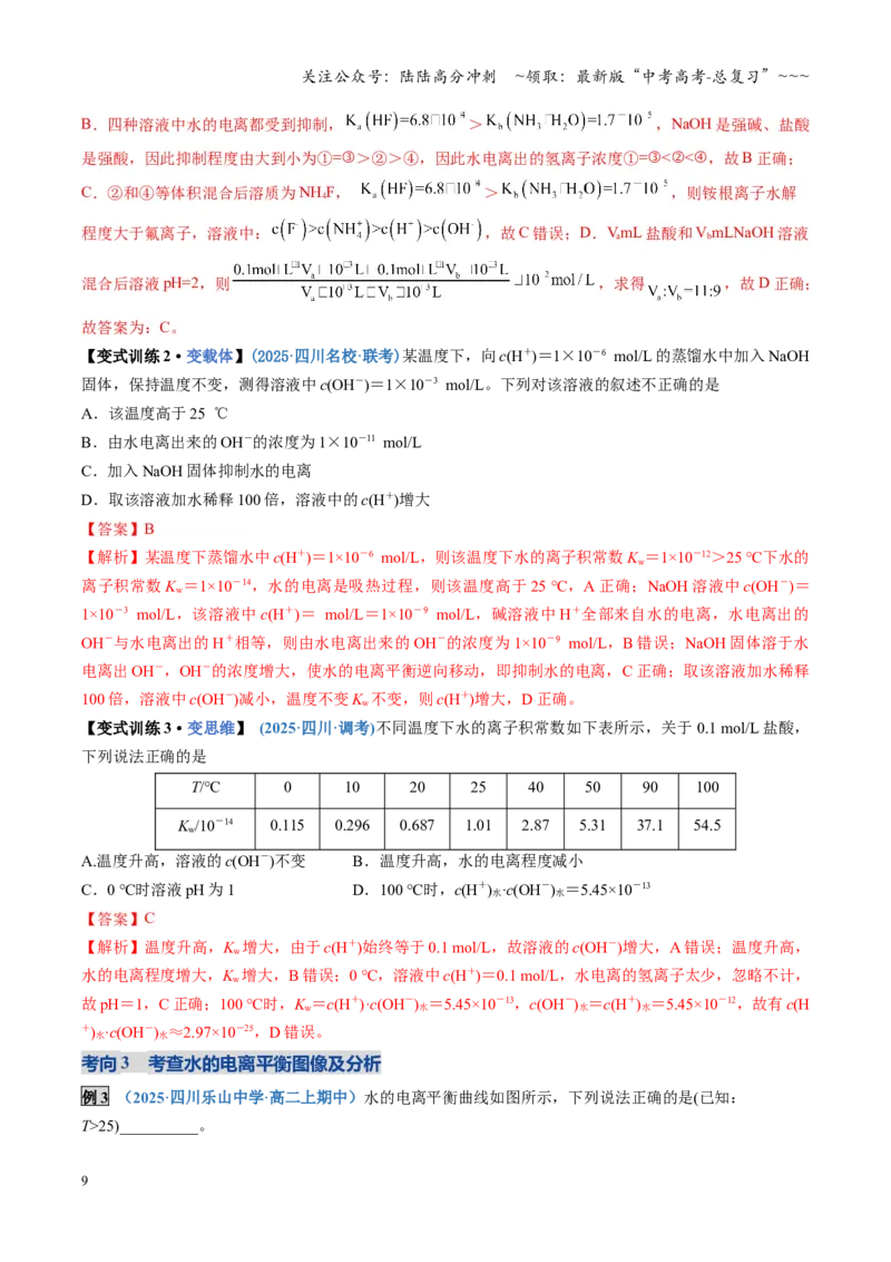 《第02讲水的电离和溶液的酸碱性（复习讲义）（四川专用）（教师版）_05-化学-高考总复习_一轮复习_2026年-化学高考一轮复习_2026年高考化学一轮课件+讲义+练习（四川专用）-G335》第9页预览