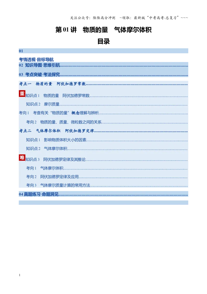 《第01讲物质的量、气体摩尔体积（复习讲义）（安徽专用）（教师版）_05-化学-高考总复习_一轮复习_2026年-化学高考一轮复习_2026年高考化学一轮课件+讲义+练习（安徽专用）-G326》第1页预览