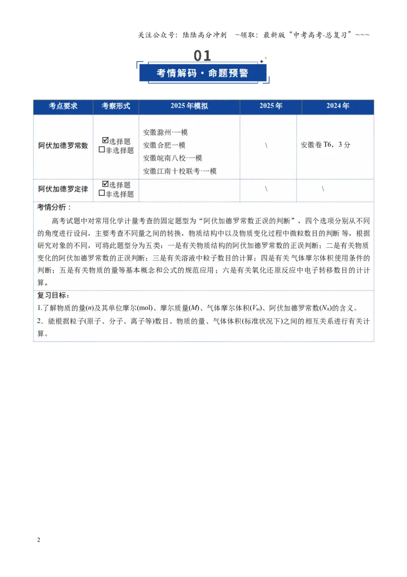 《第01讲物质的量、气体摩尔体积（复习讲义）（安徽专用）（教师版）_05-化学-高考总复习_一轮复习_2026年-化学高考一轮复习_2026年高考化学一轮课件+讲义+练习（安徽专用）-G326》第2页预览