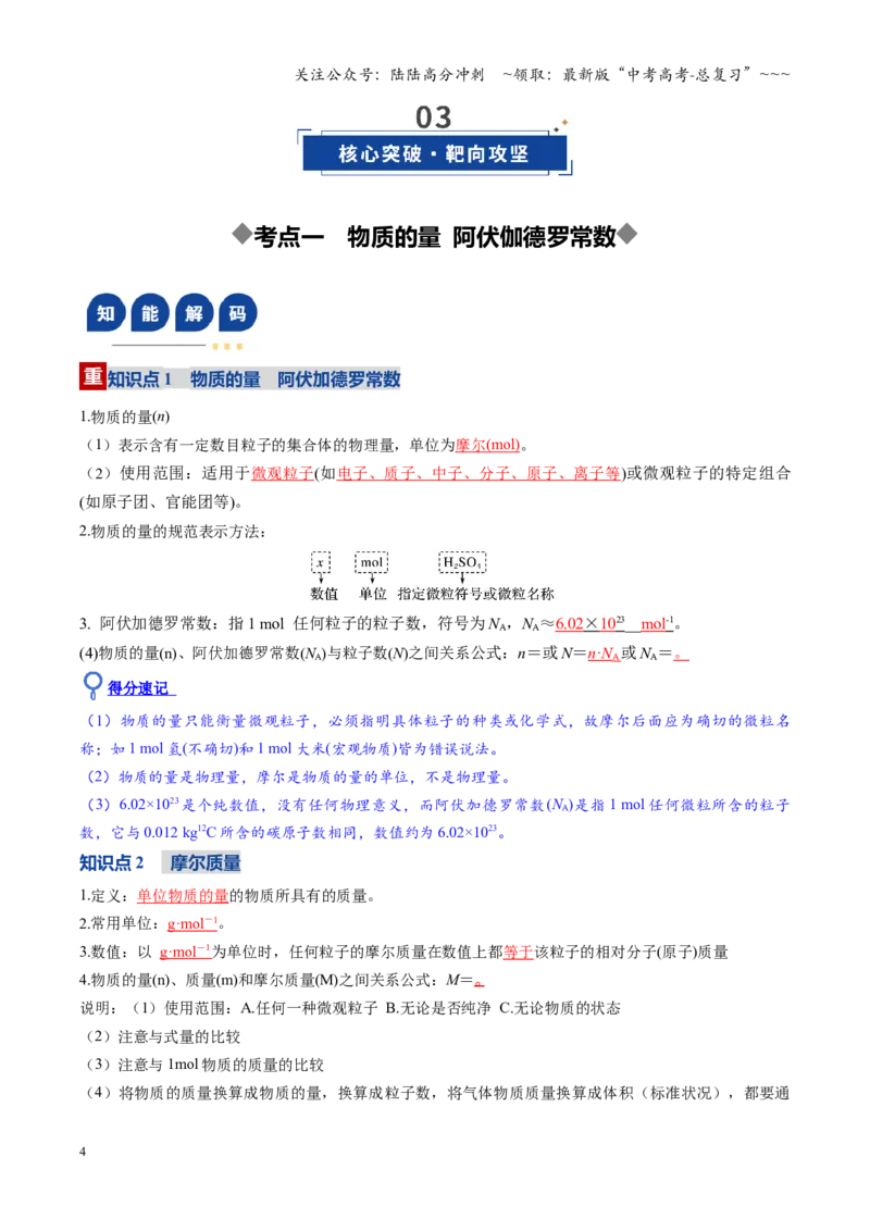 《第01讲物质的量、气体摩尔体积（复习讲义）（安徽专用）（教师版）_05-化学-高考总复习_一轮复习_2026年-化学高考一轮复习_2026年高考化学一轮课件+讲义+练习（安徽专用）-G326》第4页预览