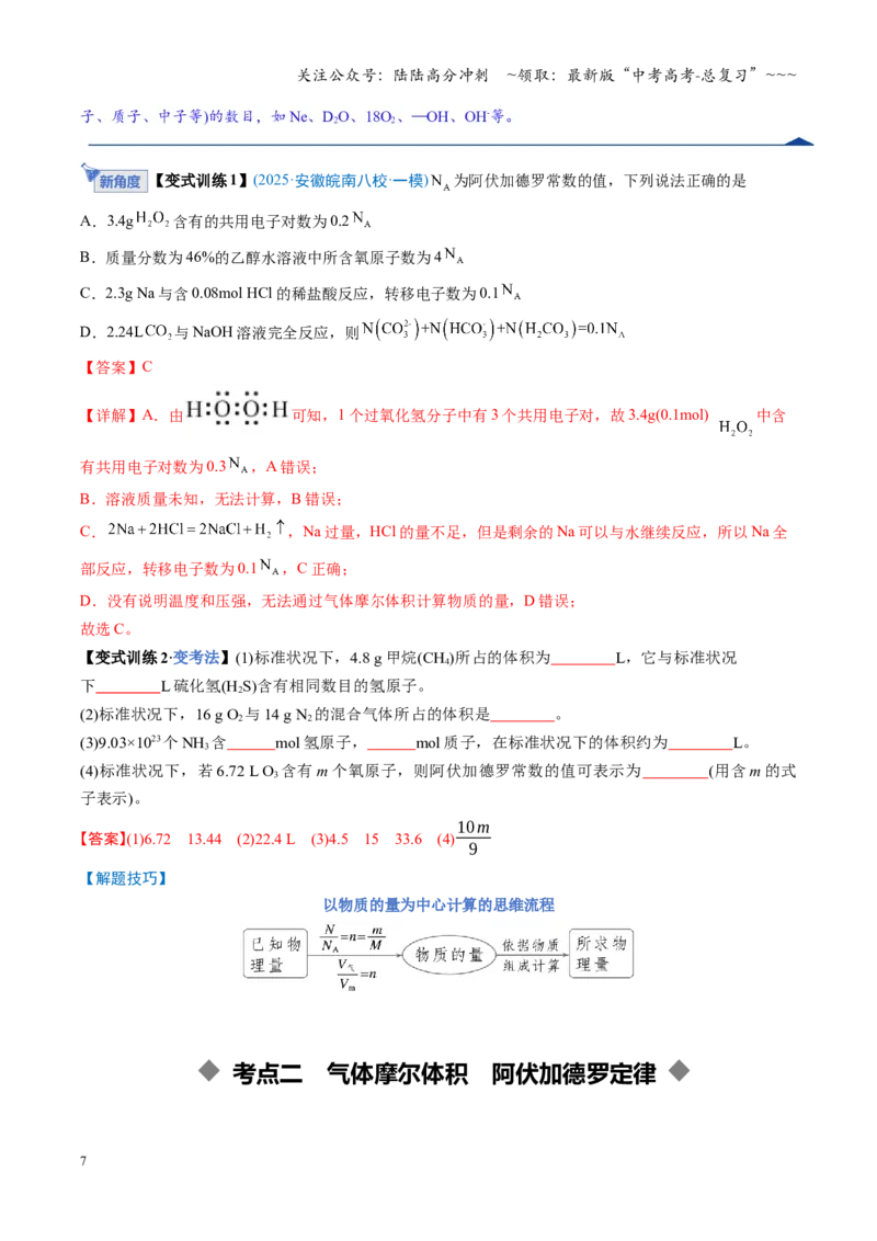 《第01讲物质的量、气体摩尔体积（复习讲义）（安徽专用）（教师版）_05-化学-高考总复习_一轮复习_2026年-化学高考一轮复习_2026年高考化学一轮课件+讲义+练习（安徽专用）-G326》第7页预览