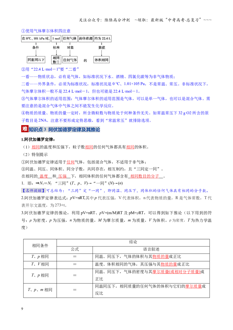《第01讲物质的量、气体摩尔体积（复习讲义）（安徽专用）（教师版）_05-化学-高考总复习_一轮复习_2026年-化学高考一轮复习_2026年高考化学一轮课件+讲义+练习（安徽专用）-G326》第9页预览