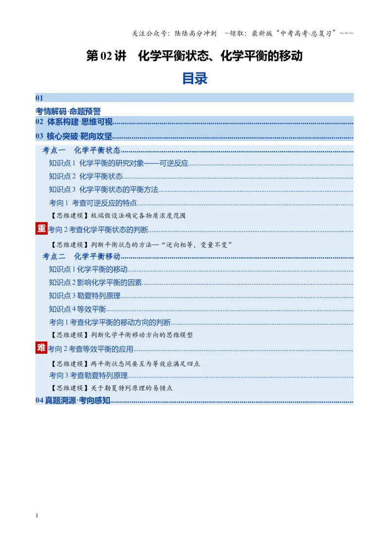 《第02讲化学平衡状态、化学平衡的移动（复习讲义）（湖南专用）（教师版）_05-化学-高考总复习_一轮复习_2026年-化学高考一轮复习_2026年高考化学一轮课件+讲义+练习（湖南专用）-G331》第1页预览