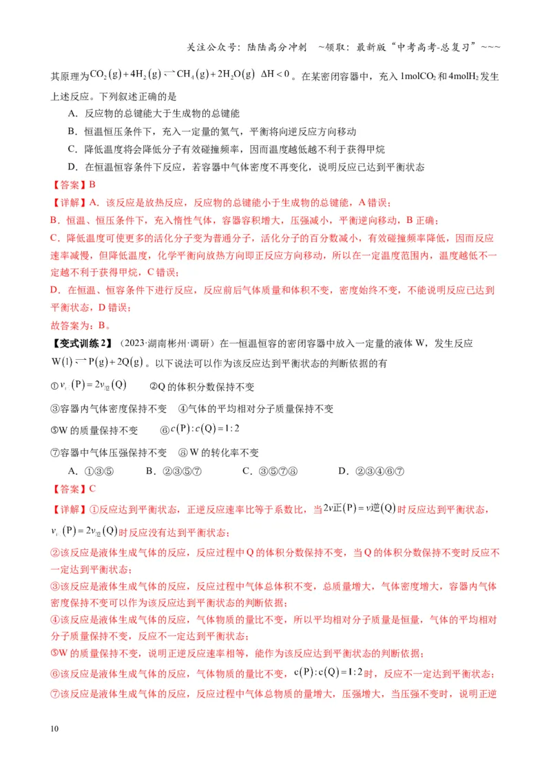 《第02讲化学平衡状态、化学平衡的移动（复习讲义）（湖南专用）（教师版）_05-化学-高考总复习_一轮复习_2026年-化学高考一轮复习_2026年高考化学一轮课件+讲义+练习（湖南专用）-G331》第10页预览