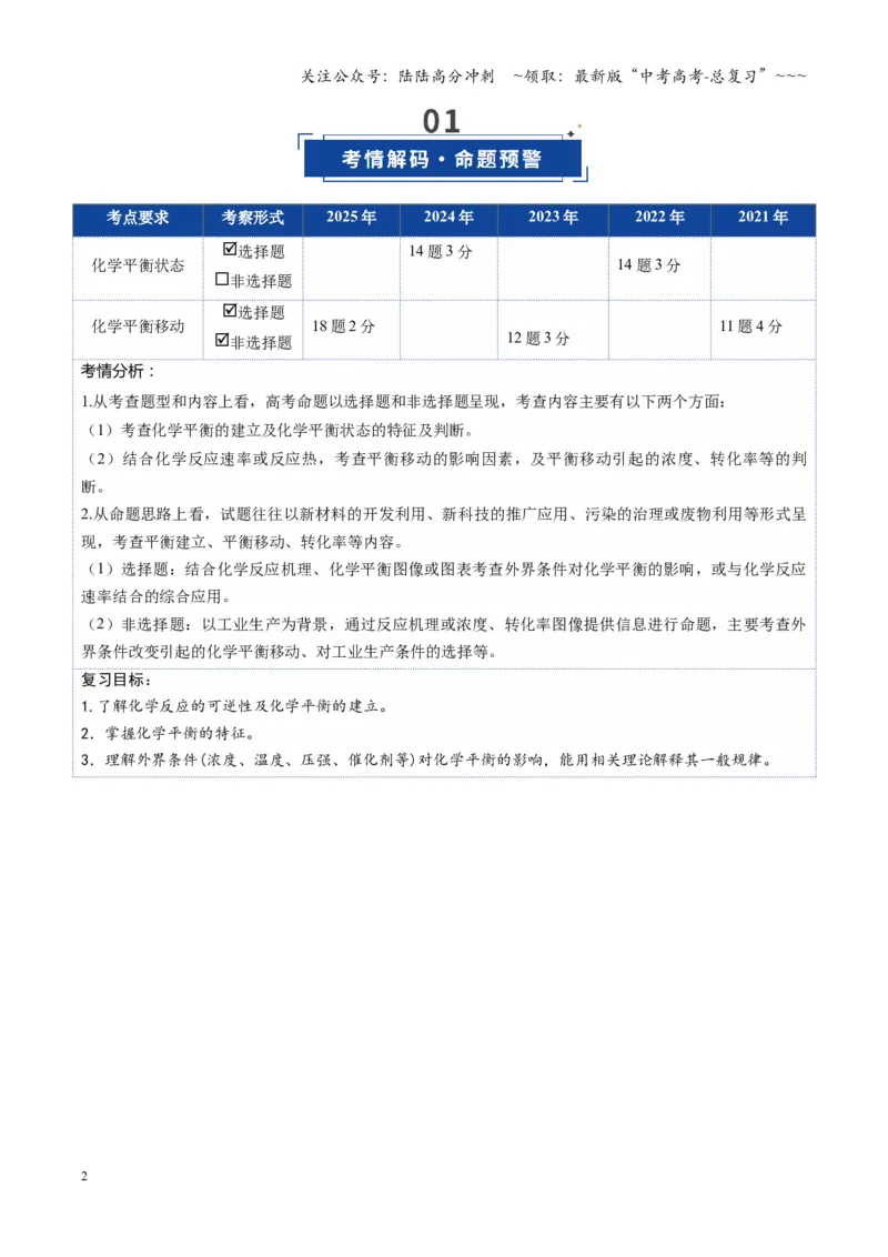 《第02讲化学平衡状态、化学平衡的移动（复习讲义）（湖南专用）（教师版）_05-化学-高考总复习_一轮复习_2026年-化学高考一轮复习_2026年高考化学一轮课件+讲义+练习（湖南专用）-G331》第2页预览