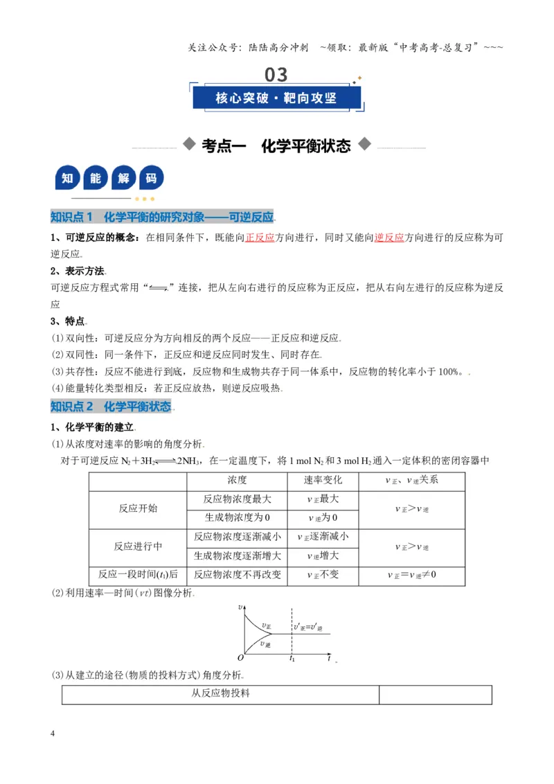 《第02讲化学平衡状态、化学平衡的移动（复习讲义）（湖南专用）（教师版）_05-化学-高考总复习_一轮复习_2026年-化学高考一轮复习_2026年高考化学一轮课件+讲义+练习（湖南专用）-G331》第4页预览