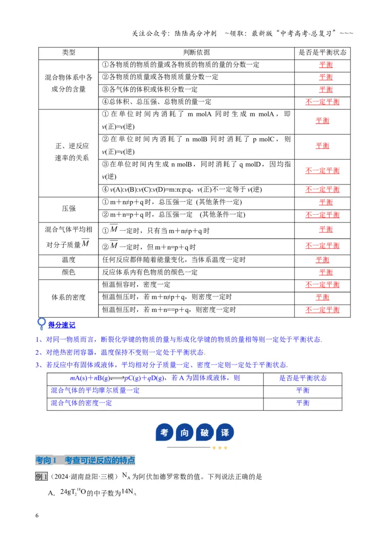 《第02讲化学平衡状态、化学平衡的移动（复习讲义）（湖南专用）（教师版）_05-化学-高考总复习_一轮复习_2026年-化学高考一轮复习_2026年高考化学一轮课件+讲义+练习（湖南专用）-G331》第6页预览