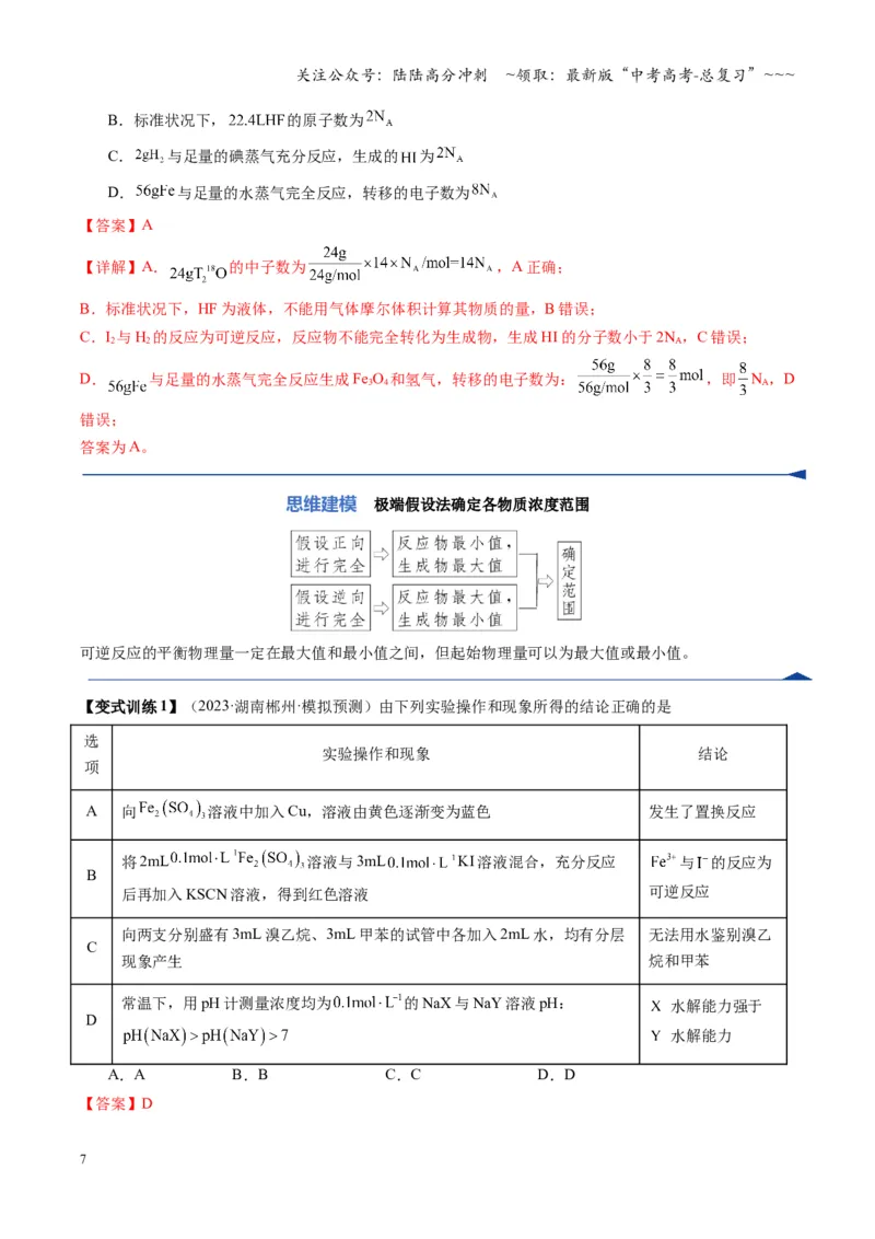 《第02讲化学平衡状态、化学平衡的移动（复习讲义）（湖南专用）（教师版）_05-化学-高考总复习_一轮复习_2026年-化学高考一轮复习_2026年高考化学一轮课件+讲义+练习（湖南专用）-G331》第7页预览