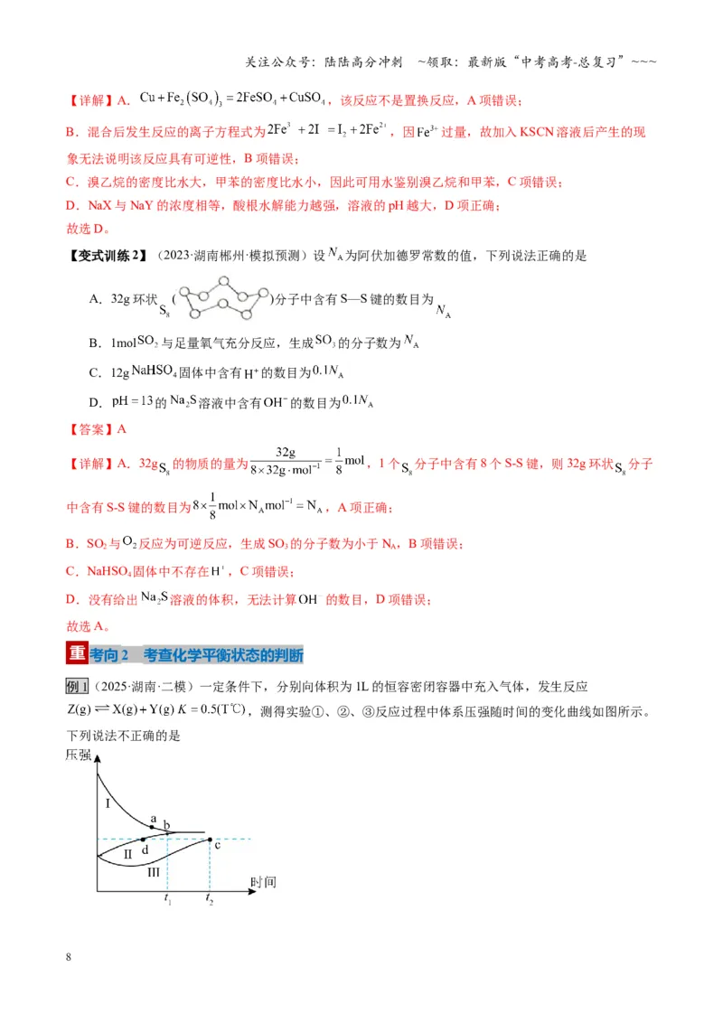 《第02讲化学平衡状态、化学平衡的移动（复习讲义）（湖南专用）（教师版）_05-化学-高考总复习_一轮复习_2026年-化学高考一轮复习_2026年高考化学一轮课件+讲义+练习（湖南专用）-G331》第8页预览