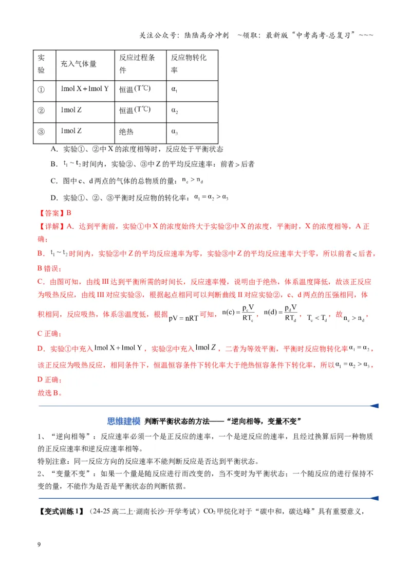 《第02讲化学平衡状态、化学平衡的移动（复习讲义）（湖南专用）（教师版）_05-化学-高考总复习_一轮复习_2026年-化学高考一轮复习_2026年高考化学一轮课件+讲义+练习（湖南专用）-G331》第9页预览