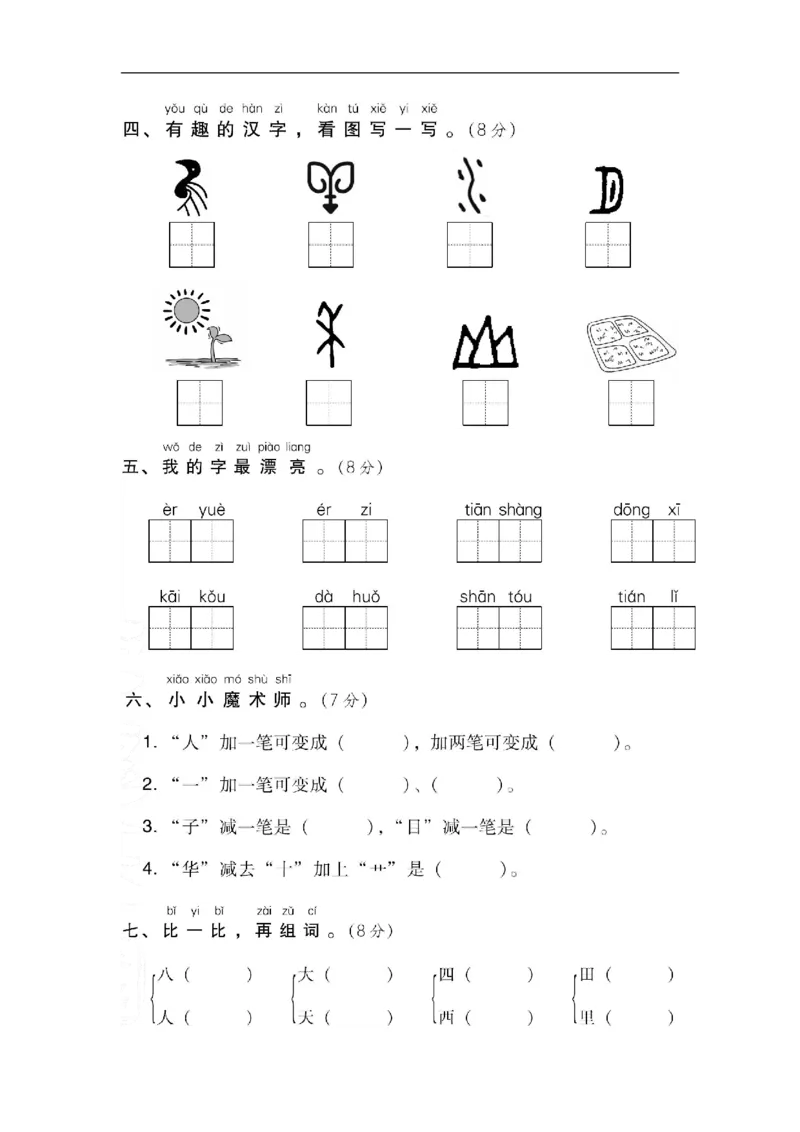 《一(上)语文期中真题测试卷.3_小学1-6年级全科全套_1-6年级全科上册_一年级_语文_语文一上期中检测试卷》第2页预览