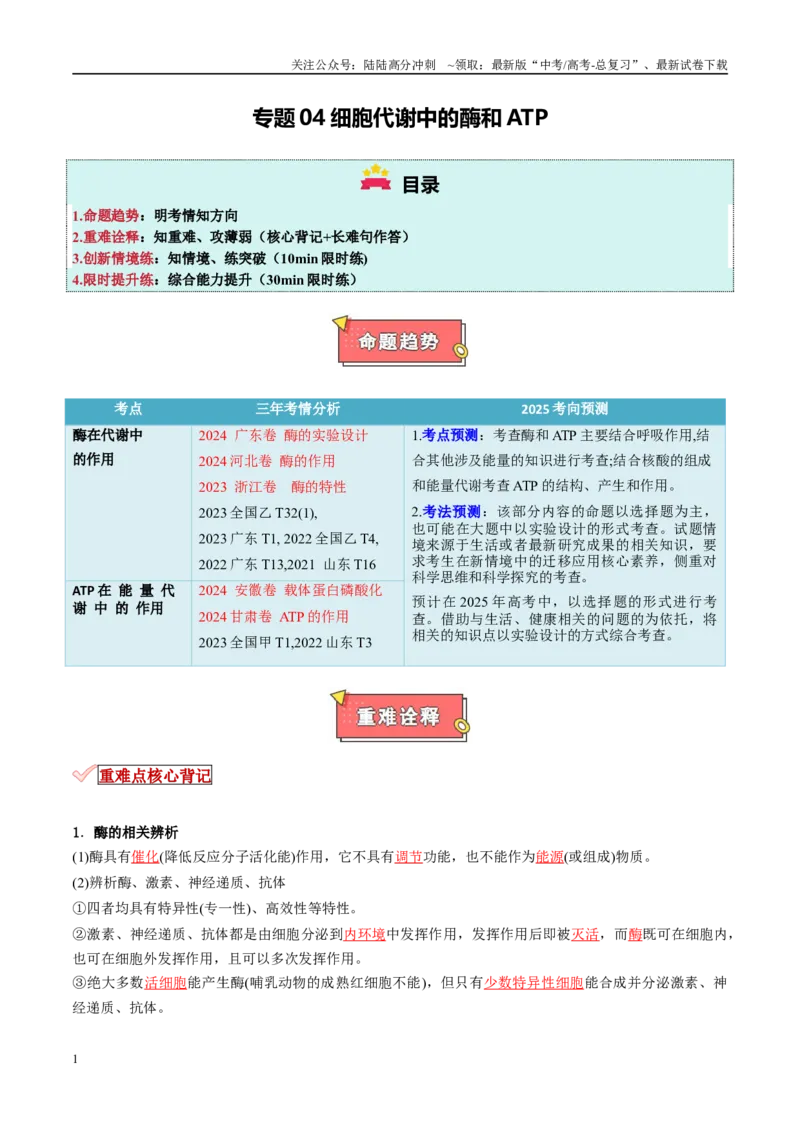 《专题04细胞代谢中的酶和ATP（原卷版）_06-生物-高考总复习_专项复习_2025年_2025年高考生物重难点讲义专练（新高考通用）》第1页预览