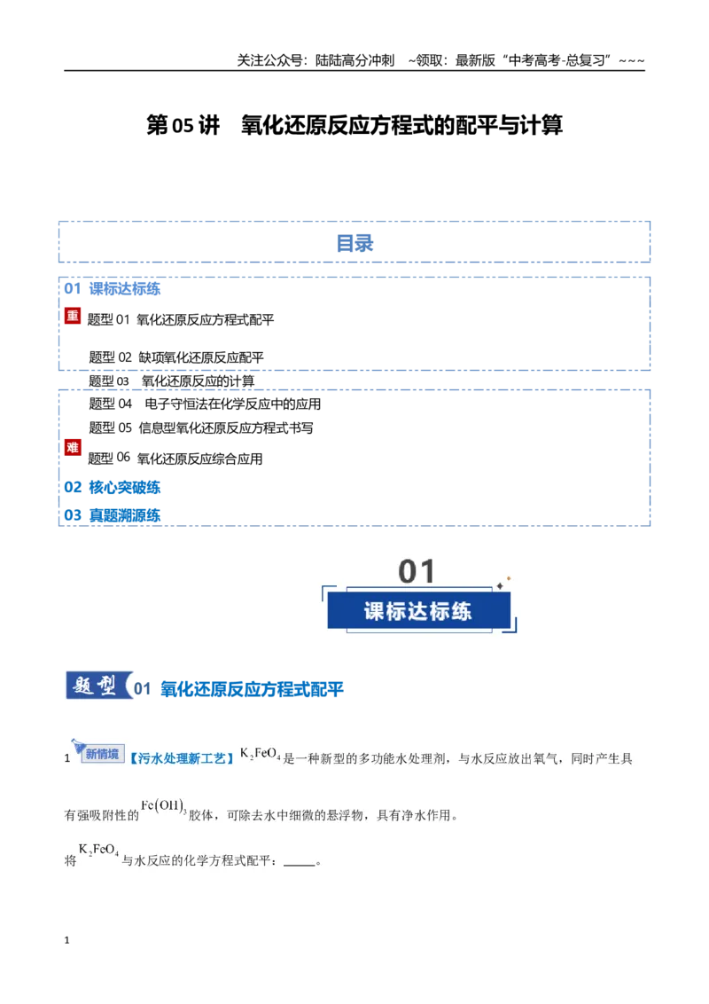 《第05讲氧化还原反应方程式的配平与计算（专项训练）（福建专用）（学生版）_05-化学-高考总复习_一轮复习_2026年-化学高考一轮复习_2026年高考化学一轮课件+讲义+练习（福建专用）-G328》第1页预览