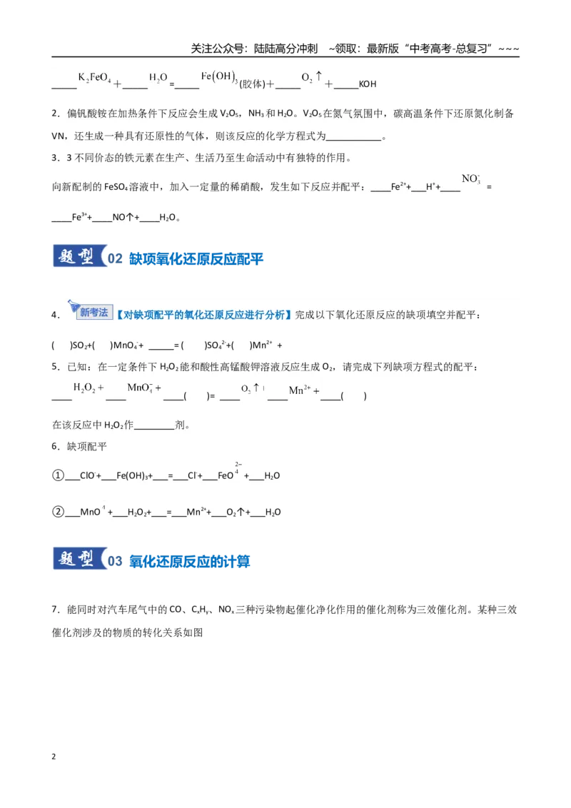 《第05讲氧化还原反应方程式的配平与计算（专项训练）（福建专用）（学生版）_05-化学-高考总复习_一轮复习_2026年-化学高考一轮复习_2026年高考化学一轮课件+讲义+练习（福建专用）-G328》第2页预览