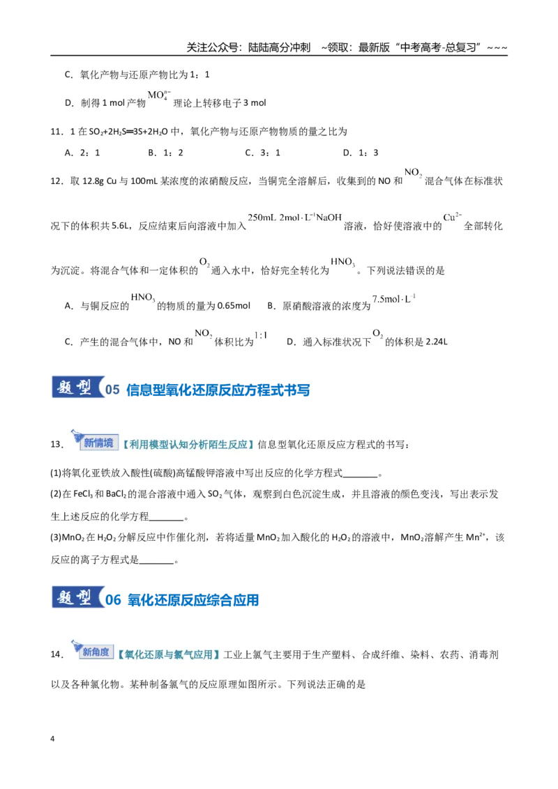 《第05讲氧化还原反应方程式的配平与计算（专项训练）（福建专用）（学生版）_05-化学-高考总复习_一轮复习_2026年-化学高考一轮复习_2026年高考化学一轮课件+讲义+练习（福建专用）-G328》第4页预览