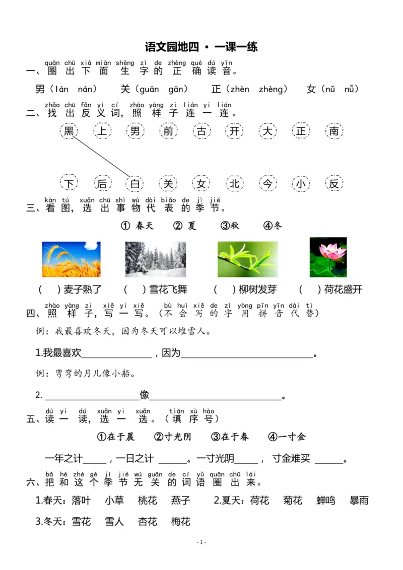 《一（上）《语文园地四》一课一练_小学1-6年级全科全套_1-6年级全科上册_一年级_语文_语文一上一课一练》第1页预览
