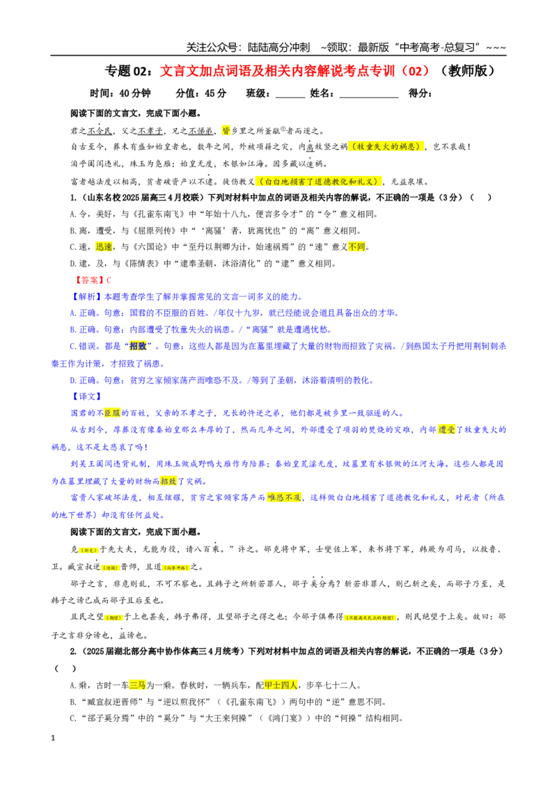 《专题02文言文加点词语及相关内容解说考点专训（02）（教师版）_一轮复习_2026年-语文一轮复习_2026年新高考语文一轮复习各考点满分练习题-G76_资料_2026版_第四大类：文言文阅读》第1页预览
