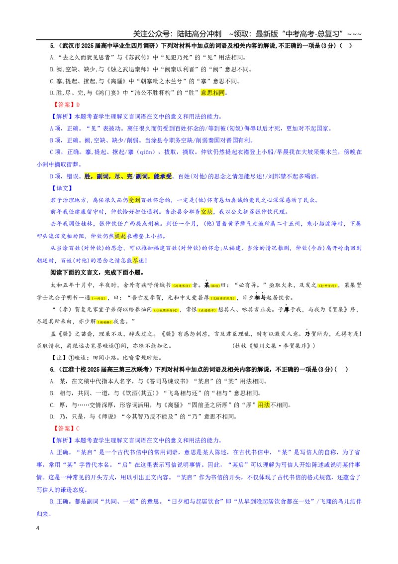 《专题02文言文加点词语及相关内容解说考点专训（02）（教师版）_一轮复习_2026年-语文一轮复习_2026年新高考语文一轮复习各考点满分练习题-G76_资料_2026版_第四大类：文言文阅读》第4页预览