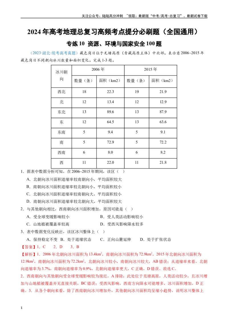 《专练10资源、环境与国家安全100题（全国通用）（解析版）_07-地理-高考总复习_专项复习_2024年_2024年高考地理总复习高频考点提分必刷题全国通用_资料》第1页预览