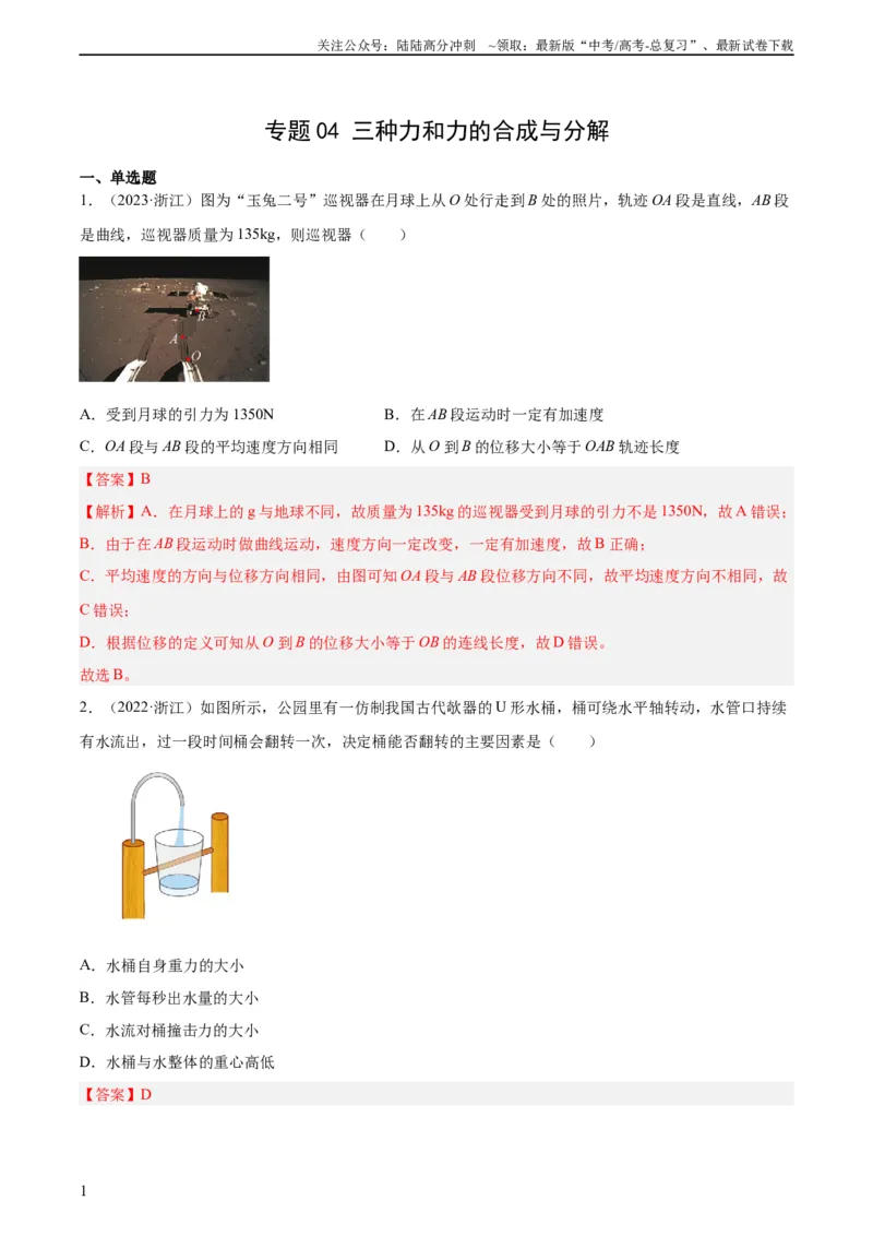 《专题04三种力和力的合成与分解（教师版）（全国通用）_04-物理-高考总复习_专项复习_2024年_十年（2014-2023）高考物理真题分项汇编（全国通用）》第1页预览