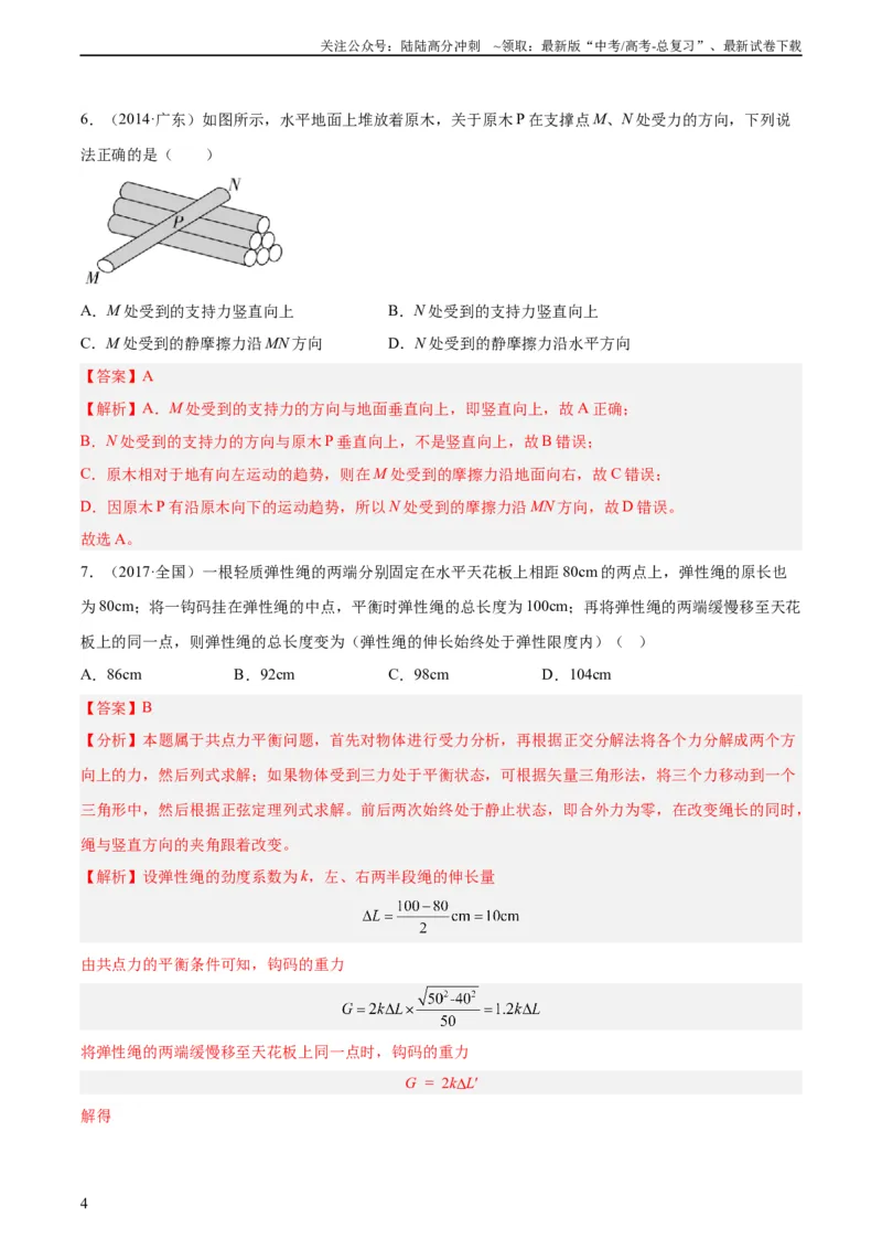 《专题04三种力和力的合成与分解（教师版）（全国通用）_04-物理-高考总复习_专项复习_2024年_十年（2014-2023）高考物理真题分项汇编（全国通用）》第4页预览