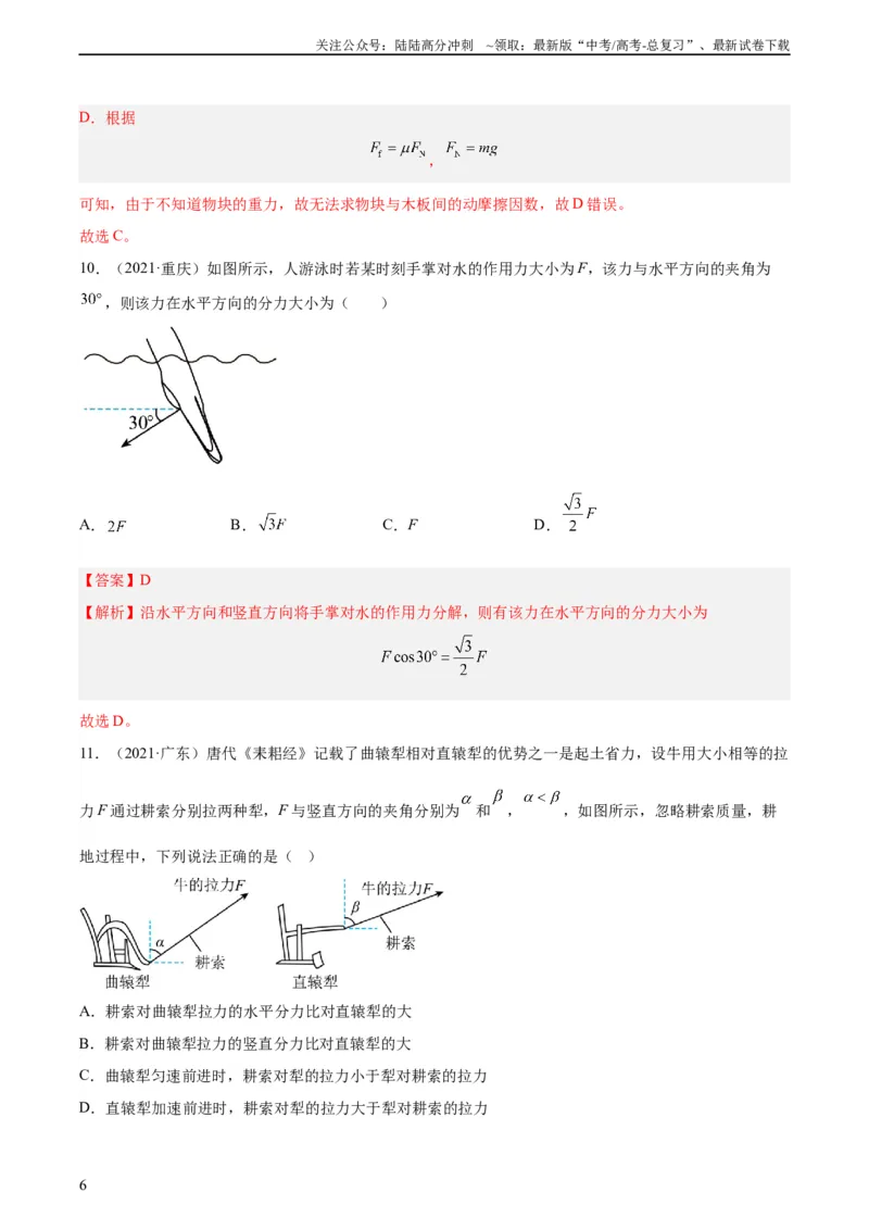 《专题04三种力和力的合成与分解（教师版）（全国通用）_04-物理-高考总复习_专项复习_2024年_十年（2014-2023）高考物理真题分项汇编（全国通用）》第6页预览
