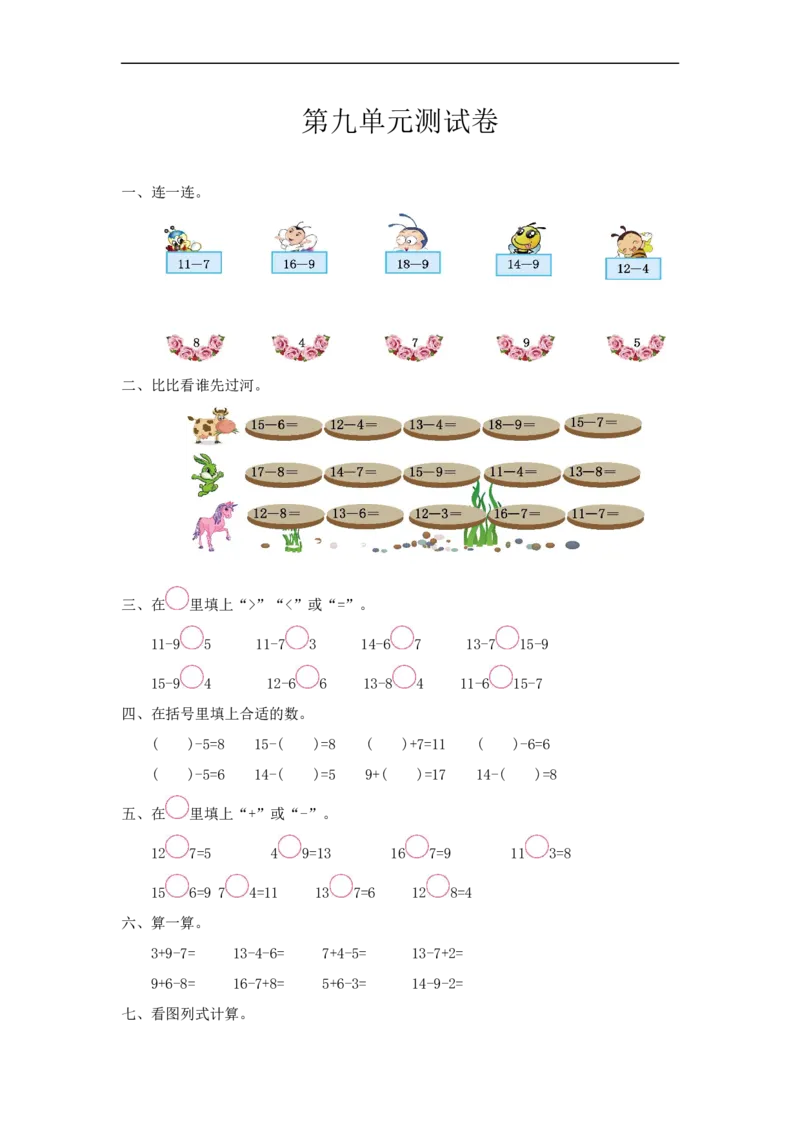 《一（上）冀教版数学第九单元测试卷_小学1-6年级全科全套_1-6年级全科上册_一年级_数学_A一年级数学（冀教版）_冀教数学一上单元试卷》第1页预览