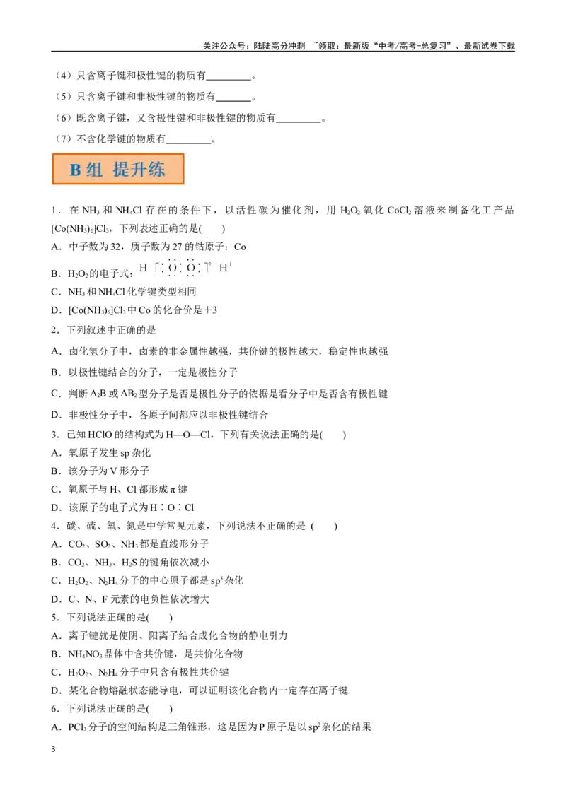 《第21讲化学键分子的空间结构（分层练习）-（原卷版）_05-化学-高考总复习_一轮复习_2024年_2024年高考化学一轮复习讲义+分层练习_资料》第3页预览