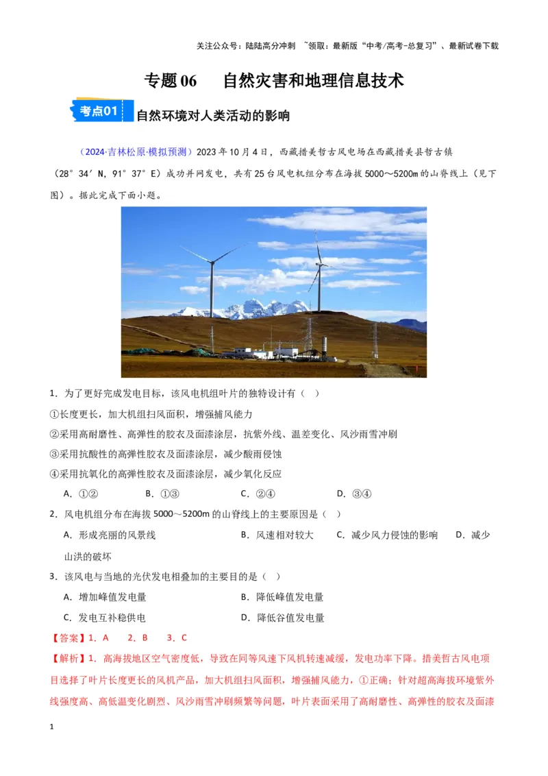 《专题06自然灾害和地理信息技术-新七省高考）（解析版）_07-地理-高考总复习_专项复习_2025年_2024年高考二模试题分类汇编新七省高考专用》第1页预览