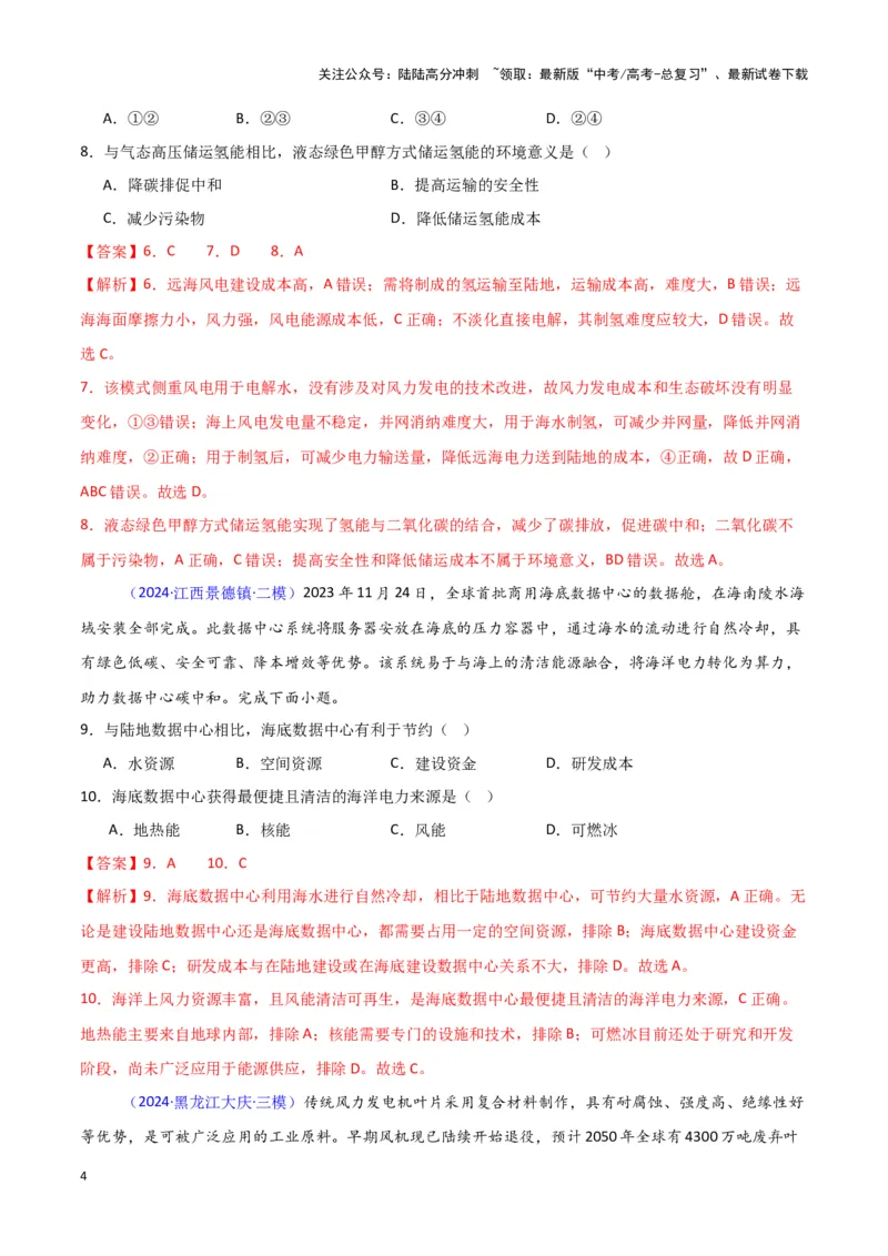 《专题06自然灾害和地理信息技术-新七省高考）（解析版）_07-地理-高考总复习_专项复习_2025年_2024年高考二模试题分类汇编新七省高考专用》第4页预览