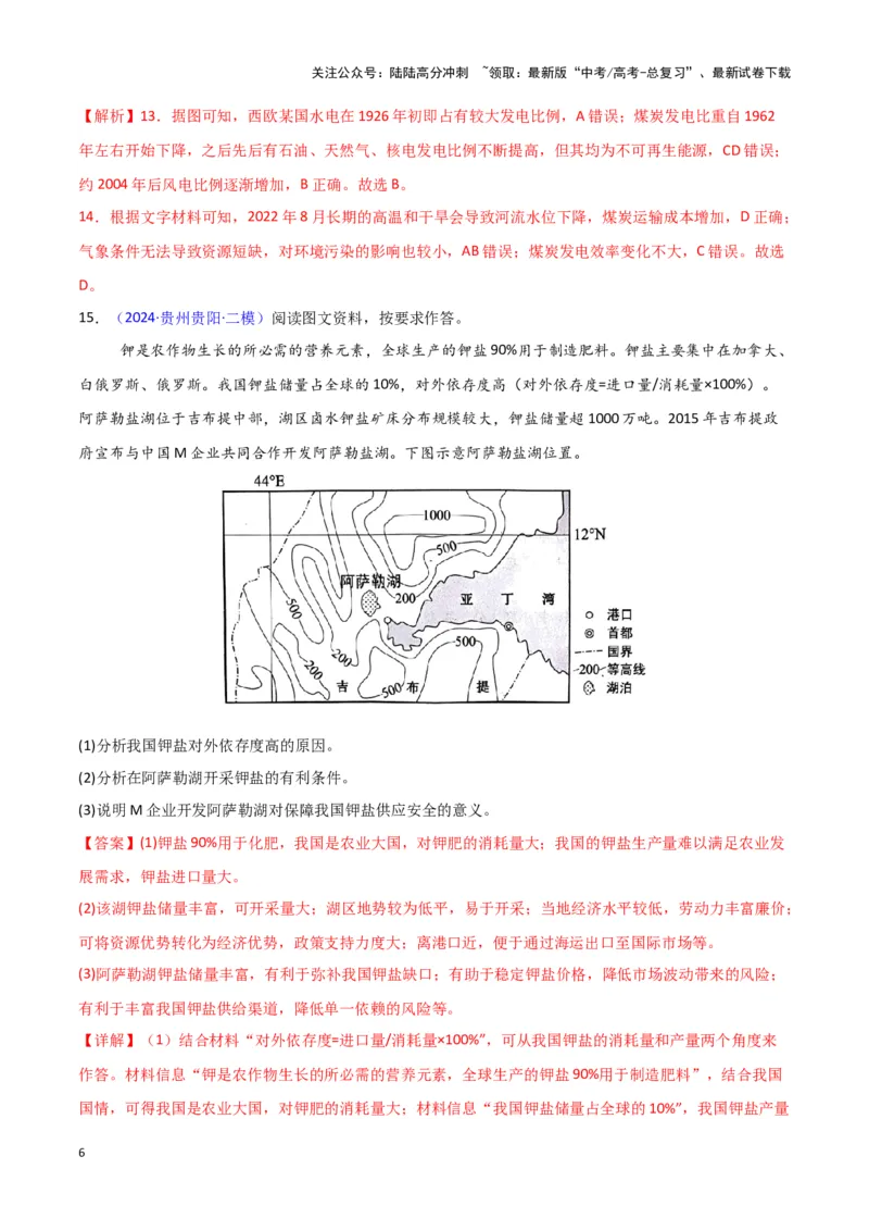 《专题06自然灾害和地理信息技术-新七省高考）（解析版）_07-地理-高考总复习_专项复习_2025年_2024年高考二模试题分类汇编新七省高考专用》第6页预览
