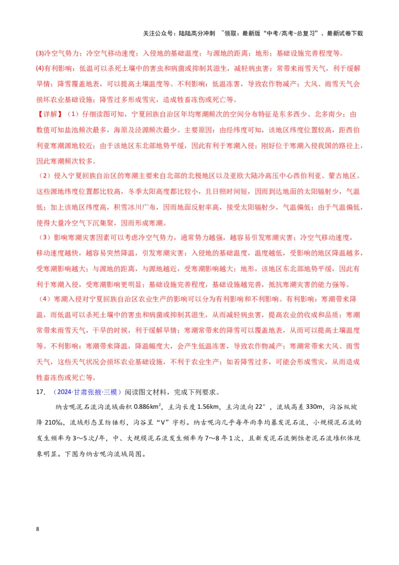 《专题06自然灾害和地理信息技术-新七省高考）（解析版）_07-地理-高考总复习_专项复习_2025年_2024年高考二模试题分类汇编新七省高考专用》第8页预览