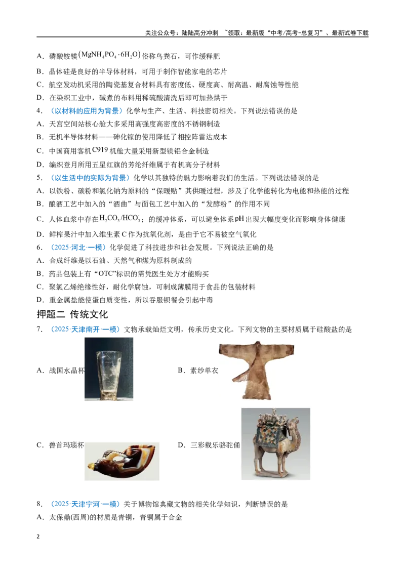 《猜押01化学与STSE物质的性质、用途与转化（学生版）_05-化学-高考总复习_专项复习_2025年_2025年高考化学抢分秘籍（新高考专用）_2025版》第2页预览