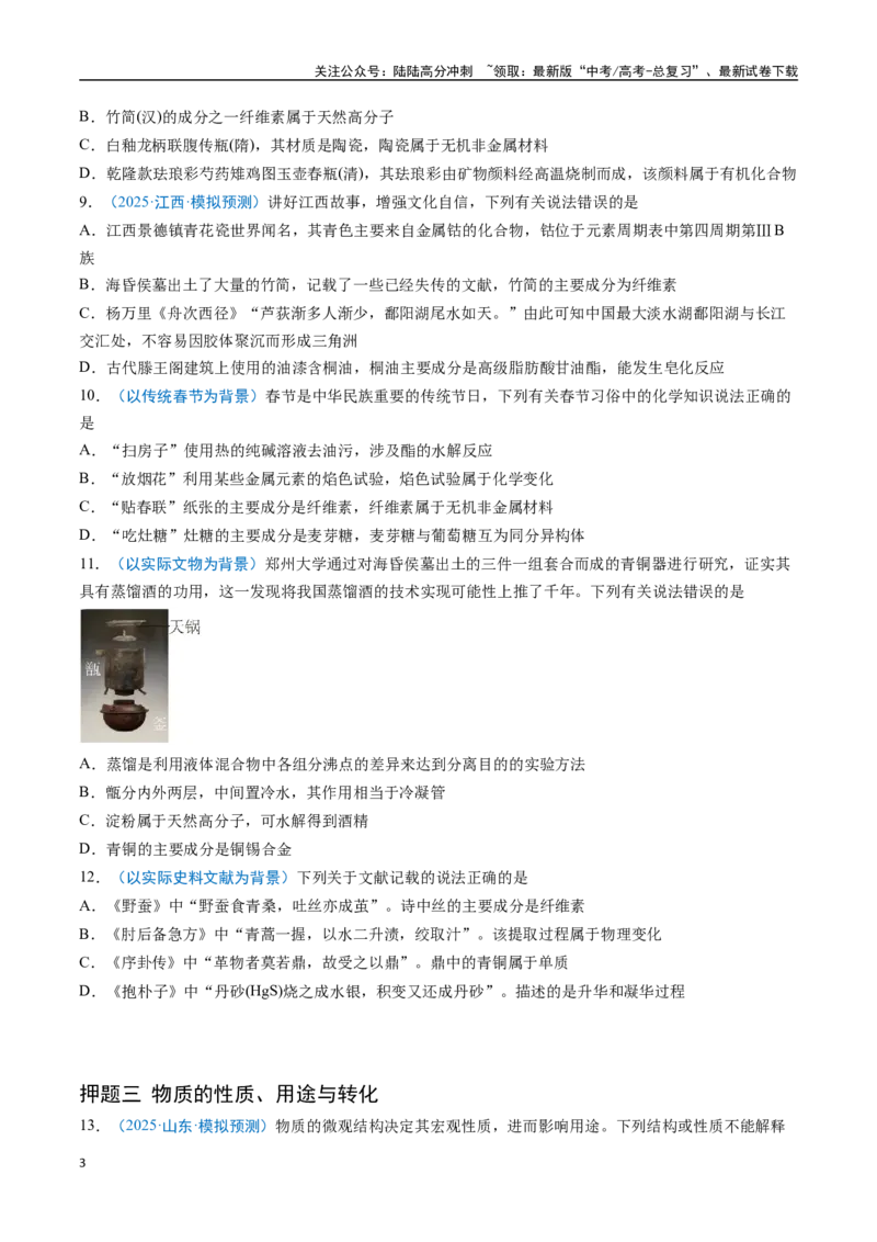 《猜押01化学与STSE物质的性质、用途与转化（学生版）_05-化学-高考总复习_专项复习_2025年_2025年高考化学抢分秘籍（新高考专用）_2025版》第3页预览