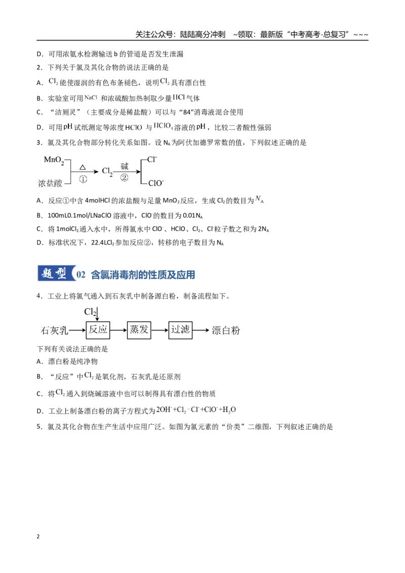 《第01讲氯及其重要化合物（专项训练）（福建专用）（学生版）_05-化学-高考总复习_一轮复习_2026年-化学高考一轮复习_2026年高考化学一轮课件+讲义+练习（福建专用）-G328》第2页预览