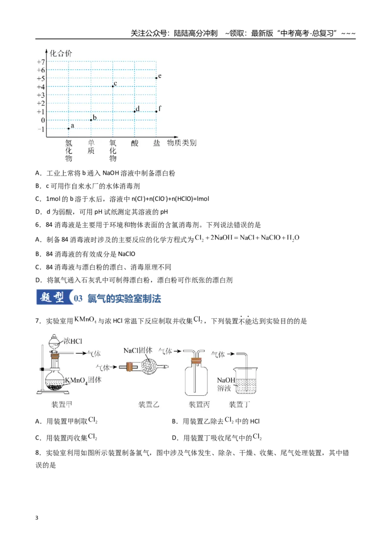 《第01讲氯及其重要化合物（专项训练）（福建专用）（学生版）_05-化学-高考总复习_一轮复习_2026年-化学高考一轮复习_2026年高考化学一轮课件+讲义+练习（福建专用）-G328》第3页预览